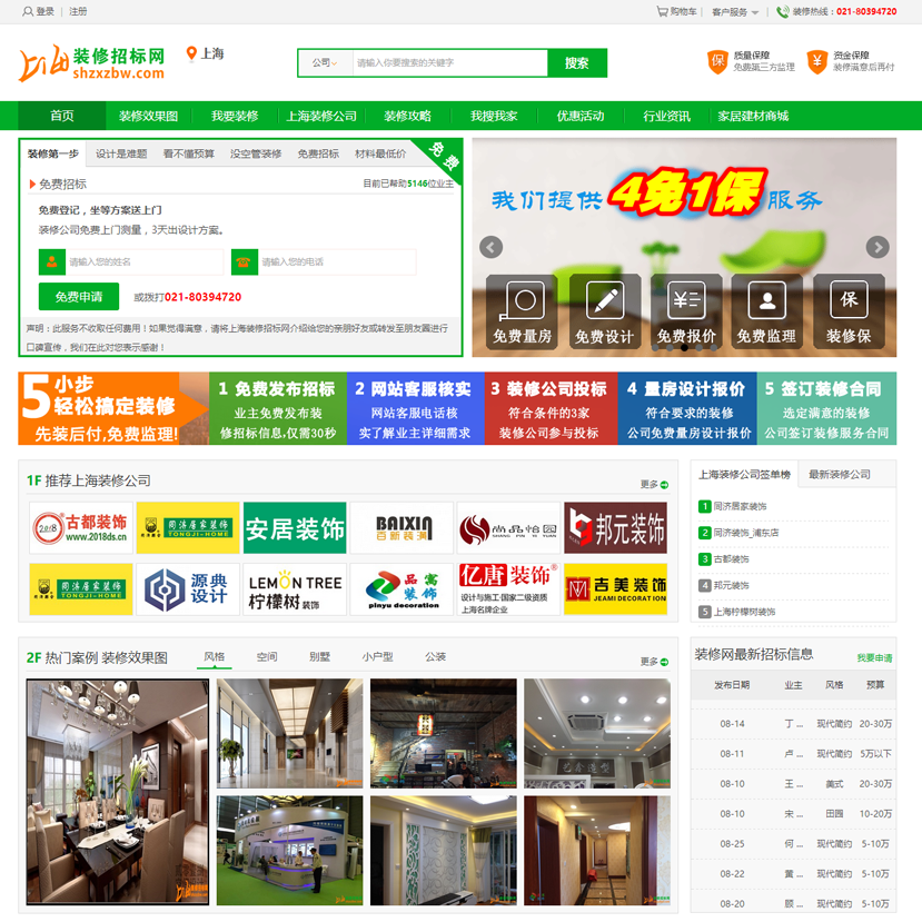 【装修门户网站】上海装修招标网【服务内容：网站维护和推广】