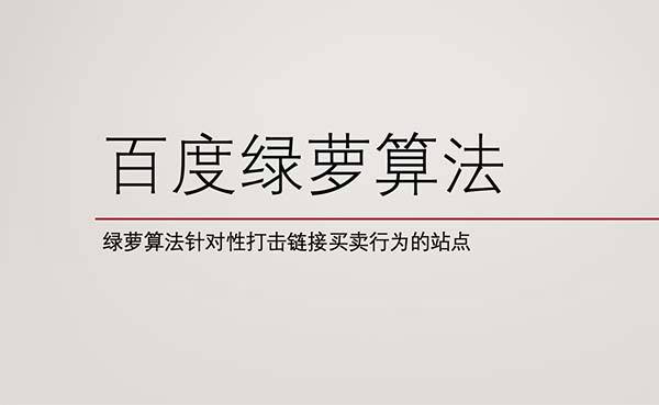 绿萝算法详细解读和攻略（网站被绿萝算法惩罚怎么办？）